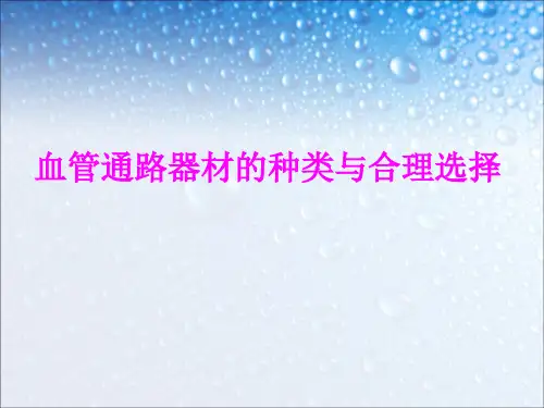 血管通路器材的种类与合理选择