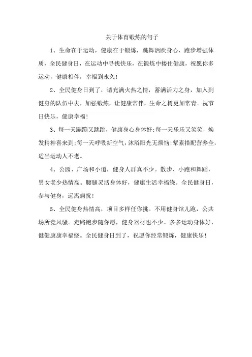 关于体育锻炼的句子