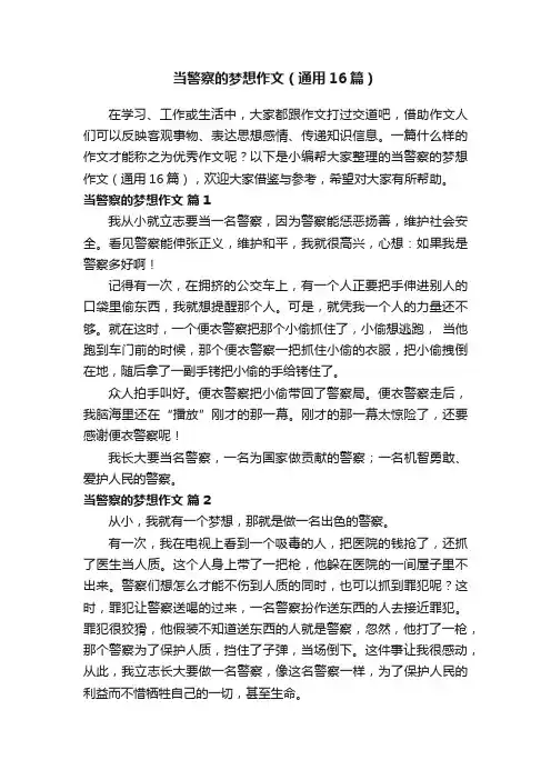 当警察的梦想作文（通用16篇）