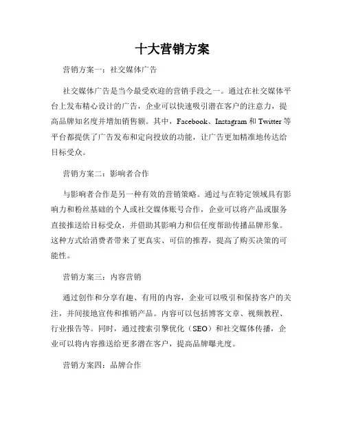 十大营销方案
