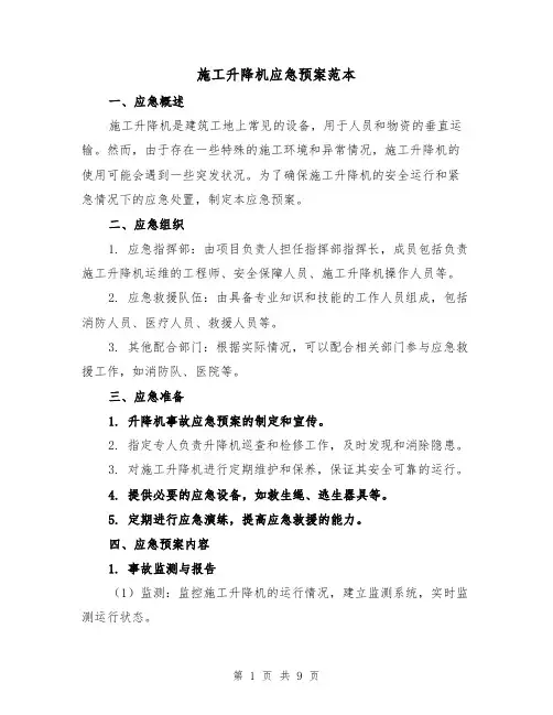 施工升降机应急预案范本(三篇)