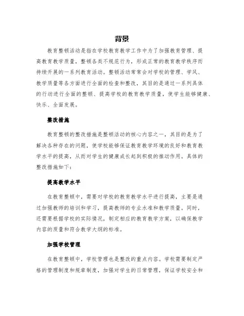 教育整顿活动整改措施
