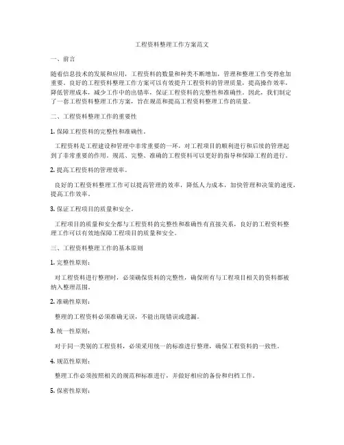 工程资料整理工作方案范文