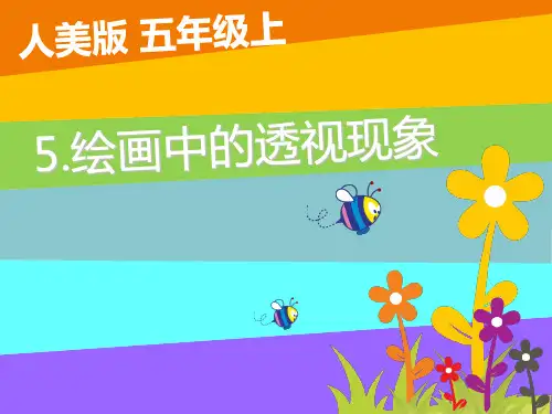 人美版五上美术  5绘画中的透视现象 课件(共25张PPT)
