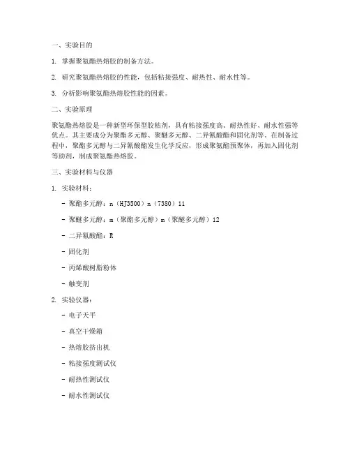 聚氨酯热熔胶的实验报告