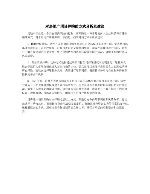 对房地产项目并购的方式分析及建议