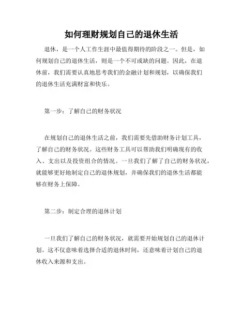 如何理财规划自己的退休生活