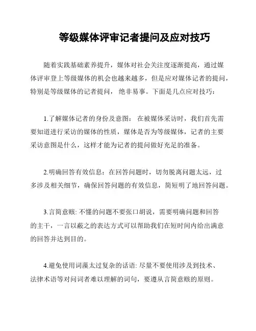等级媒体评审记者提问及应对技巧