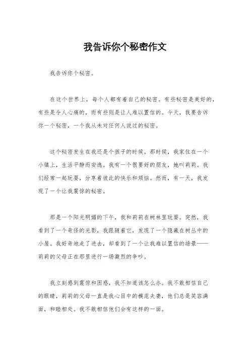 我告诉你个秘密作文
