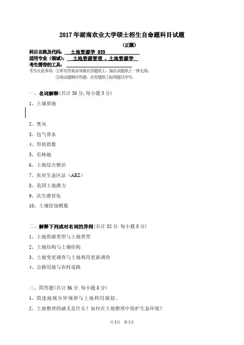 2017年湖南农业大学考研试题833土地资源学