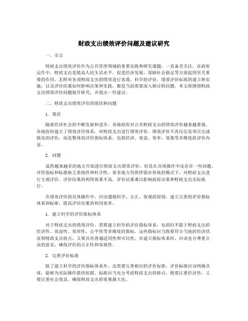 财政支出绩效评价问题及建议研究