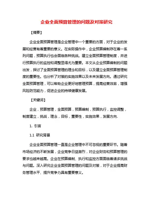 企业全面预算管理的问题及对策研究