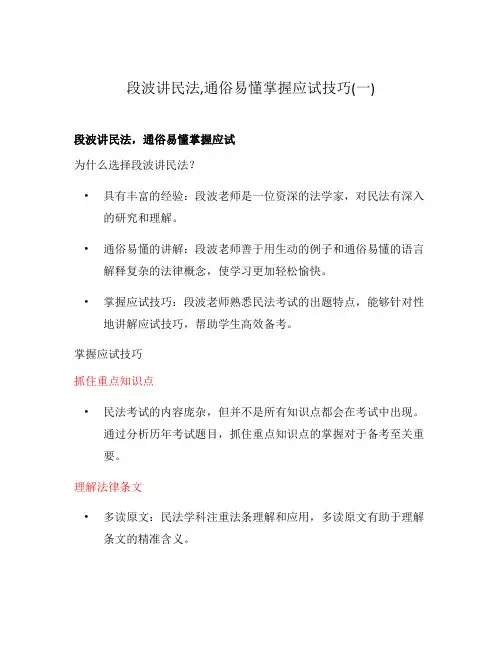 段波讲民法,通俗易懂掌握应试技巧(一)