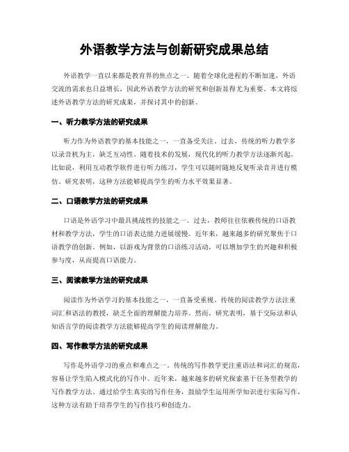 外语教学方法与创新研究成果总结