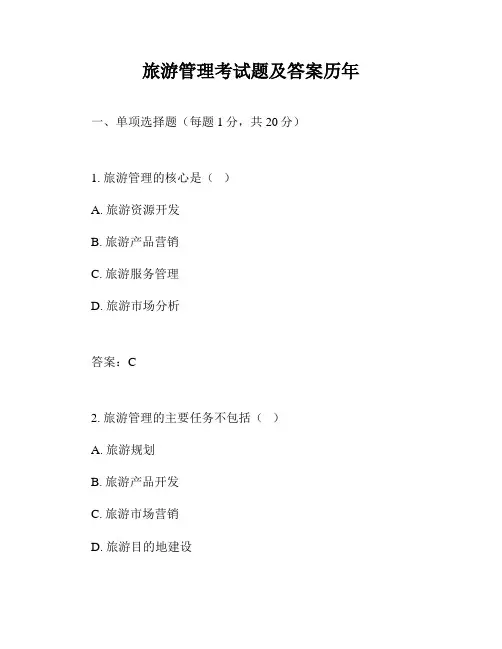 旅游管理考试题及答案历年