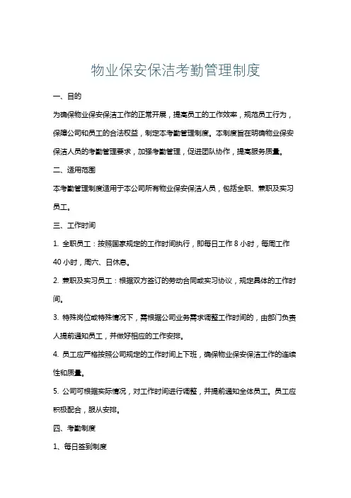 物业保安保洁考勤管理制度