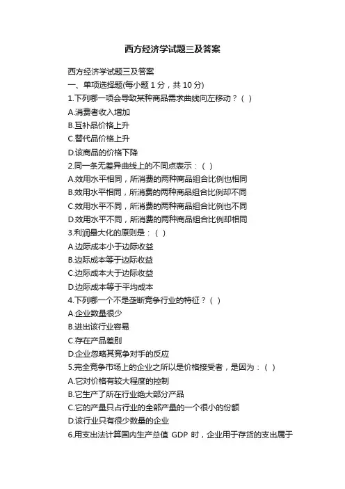 西方经济学试题三及答案