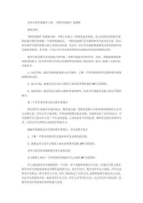 北师大四年级数学上册《图形的变换》说课稿