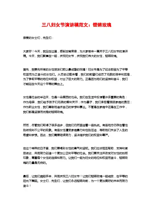 三八妇女节演讲稿范文：铿锵玫瑰