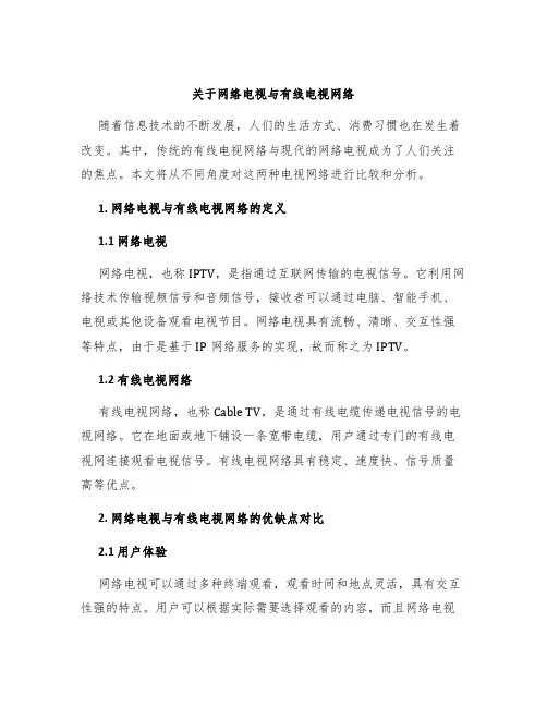 关于网络电视与有线电视网络