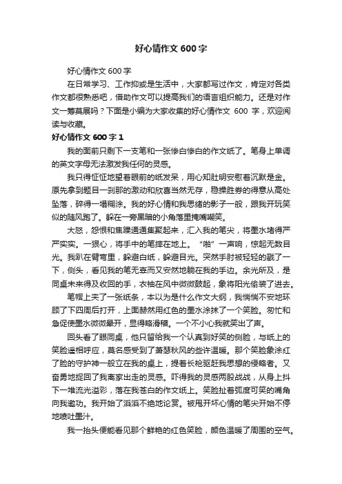 好心情作文600字