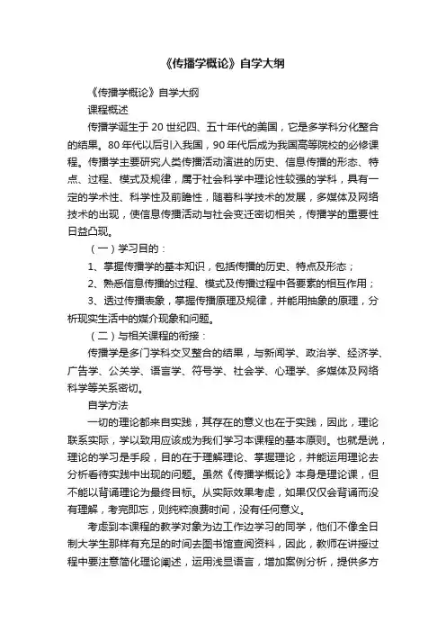 《传播学概论》自学大纲