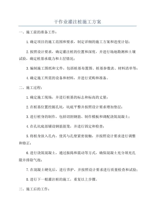 干作业灌注桩施工方案