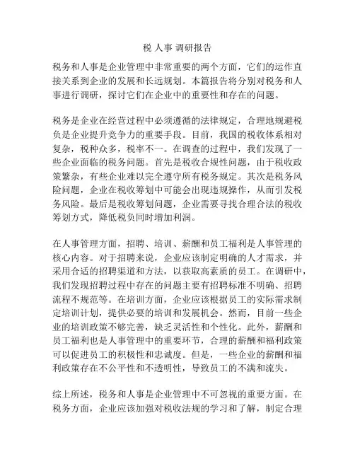 税 人事 调研报告