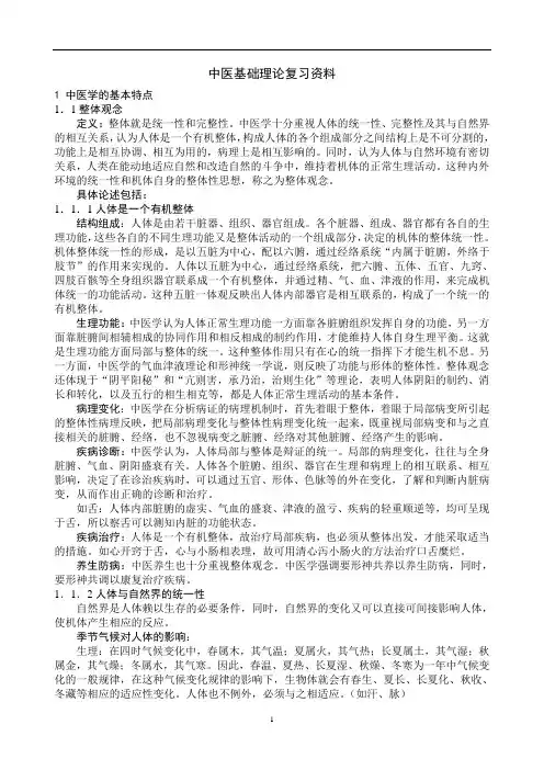 中医基础理论复习资料