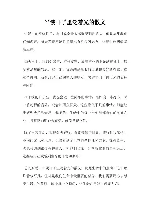 平淡日子里泛着光的散文