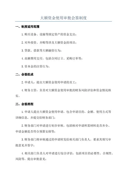 大额资金使用审批会签制度