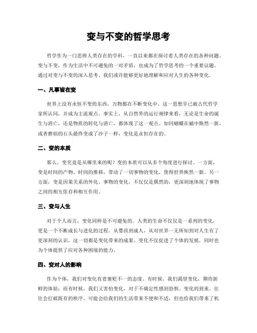 变与不变的哲学思考