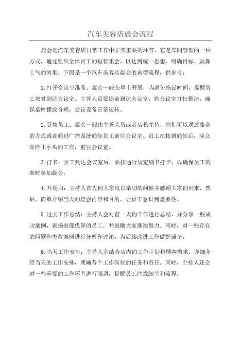 汽车美容店晨会流程