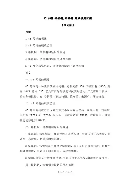 45号钢 铬钒钢,铬镍钢 锰钢硬度区别