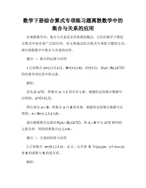 数学下册综合算式专项练习题离散数学中的集合与关系的应用
