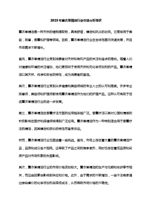 2023年薰衣草精油行业市场分析现状