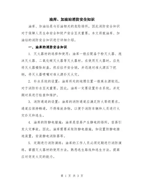 油库、加油站消防安全知识