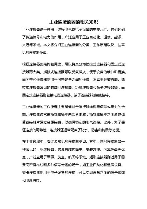 工业连接的器的相关知识