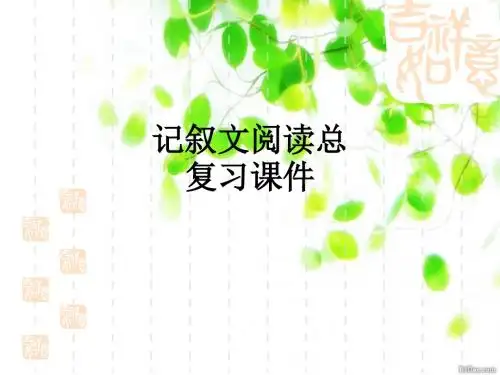 记叙文阅读总复习ppt课件