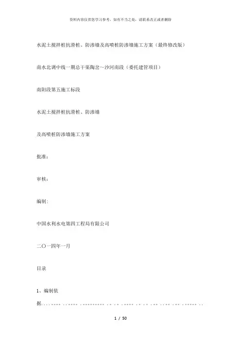 【精品】水泥土搅拌桩抗滑桩、防渗墙及高喷桩防渗墙施工方案(最终修改版)