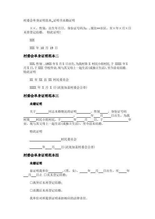 村委会单身证明范本_证明书