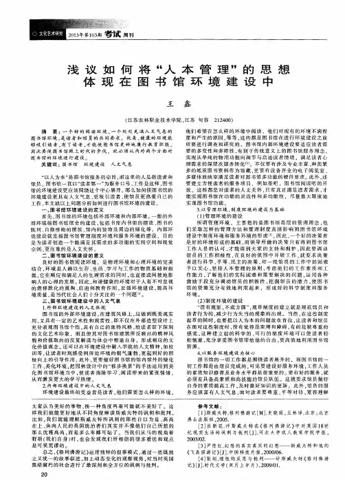 浅议如何将“人本管理”的思想体现在图书馆环境建设中
