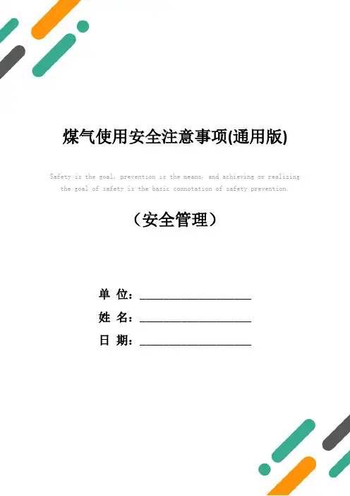 煤气使用安全注意事项(通用版)