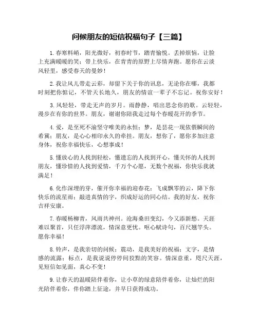 问候朋友的短信祝福句子【三篇】