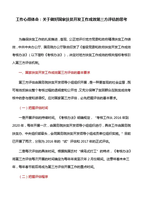 工作心得体会：关于做好国家扶贫开发工作成效第三方评估的思考