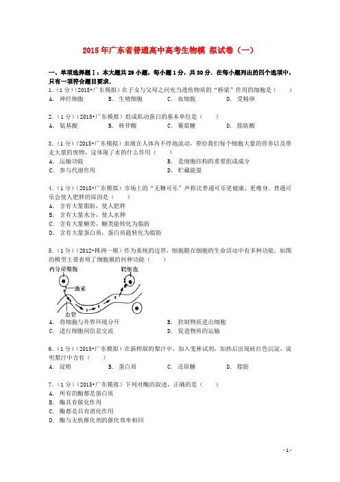 广东省普通高中高考生物模拟试卷(一)(含解析)