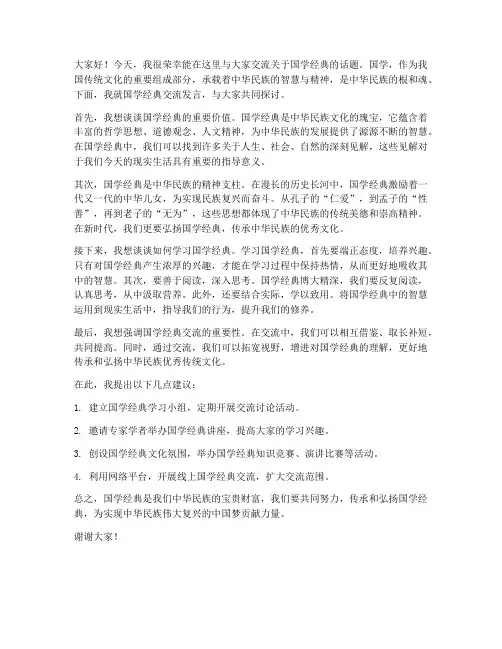 国学经典交流发言稿