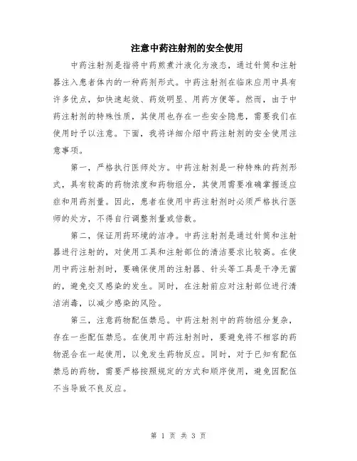 注意中药注射剂的安全使用