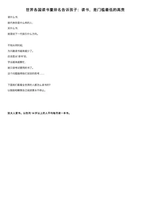 世界各国读书量排名告诉孩子：读书，是门槛最低的高贵