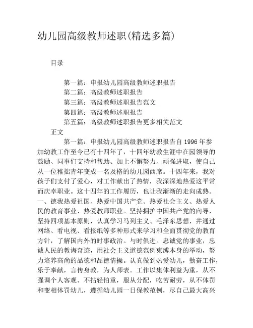 幼儿园高级教师述职(精选多篇)